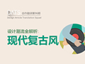 還沒趕上這股設計潮流？ 詳解現代復古風(原創(chuàng)文章)